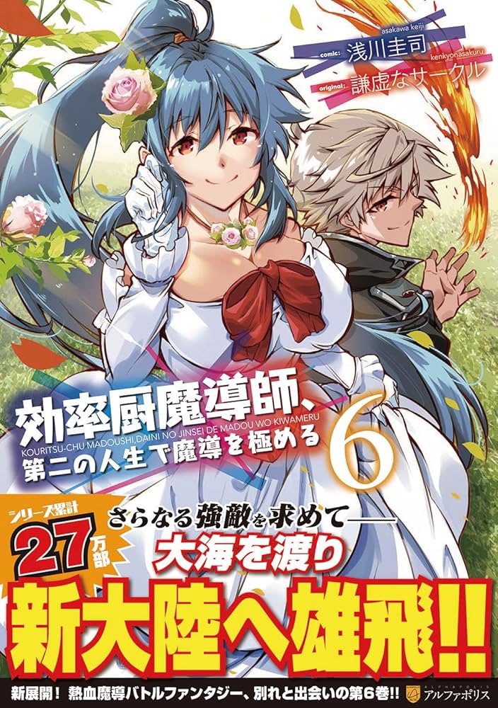 効率厨魔導師、第二の人生で魔導を極める? ライトノベル 1-8巻セット（文庫） 全巻セット 効率厨魔導師、第二の人生で魔導を極める (11) (アルファポリス